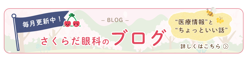 さくらだ眼科のブログ 医療情報とちょっといい話