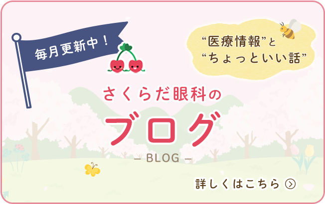 さくらだ眼科のブログ 医療情報とちょっといい話